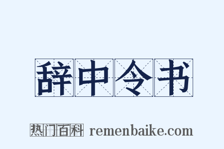 辞中令书是什么意思的图片